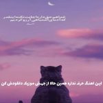 دانلود آهنگ اندوه بزرگیست زمانی که نباشی از حجت اشرف زاده “نسخه اصلی”